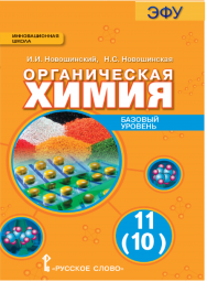 Органическая химия: электронная форма учебника для 11 (10) класса общеобразовательных организаций. Базовый уровень. ЭФУ ISBN 978-5-00092-852-3